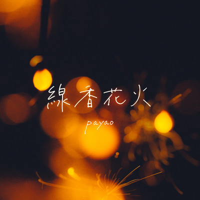 シングル/線香花火 (Remix)/Payao