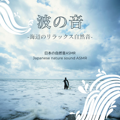 癒しのさざ波/日本の自然音ASMR