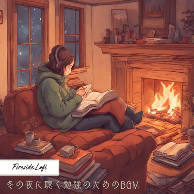 Fireside Lofi: 冬の夜に聴く勉強のためのBGM (DJ MIX)/Hugo Focus