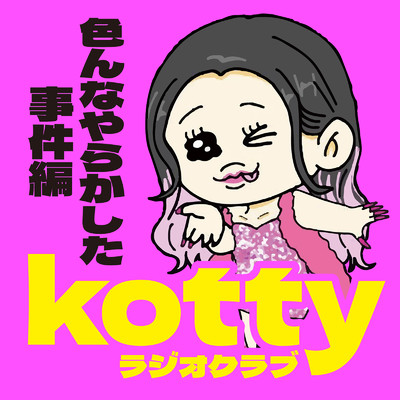 kottyラジオクラブ 〜色んなやらかした事件〜/kotty