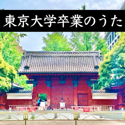 シングル/東京大学卒業のうた/昭和一家