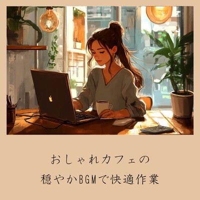 アルバム/おしゃれカフェの穏やかBGMで快適作業/おしゃれカフェおすすめ作業用BGM