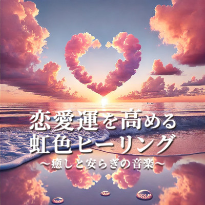 アルバム/愛を引き寄せる天使の瞑想メロディ ～リラックスとヒーリングの調べ～/恋愛運を引き寄せる瞑想開運音楽