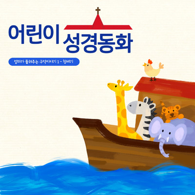 Children's Bible Story - Mommy's Old Testament 1/Mi Ae Ji