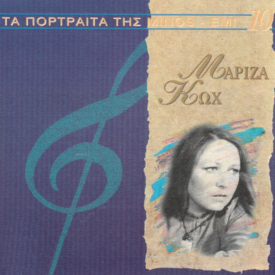 アルバム/Ta Megala Portreta Tis Minos EMI (Vol. 10)/Mariza Koh
