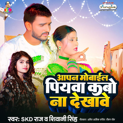 Apan Mobile Piyawa Kabo Na Dekhawe/SKD Raj & Shivani Singh