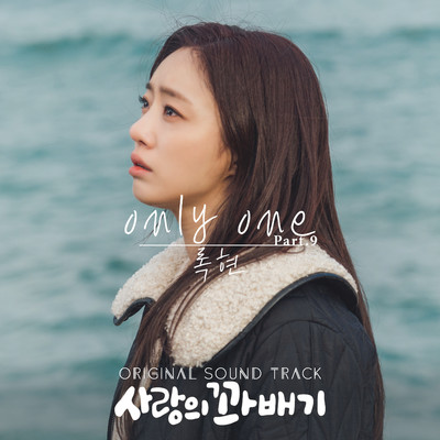 pretzel of love (Original Television Soundtrack, Pt. 9)/Rok hyun