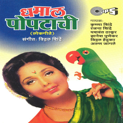 Popata Ne Majha Kamal Keli/Anand Shinde