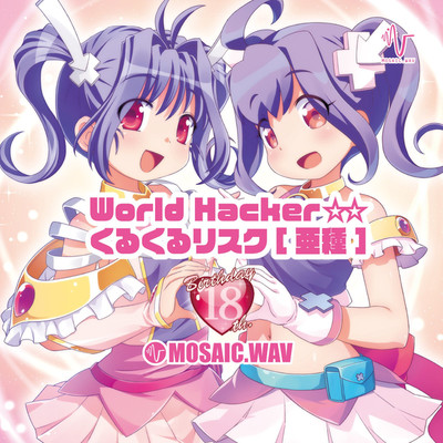 アルバム/World Hacker☆☆くるくるリスク[亜種]/MOSAIC.WAV
