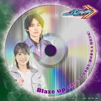 シングル/Blaze up (『仮面ライダーガッチャード』キャラクターソング)/黒鋼スパナ(藤林泰也) & 枝見鏡花(福田沙紀)