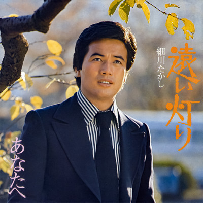 アルバム/遠い灯り/細川たかし