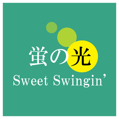 シングル/蛍の光(Sweet Swingin')/辻本美博