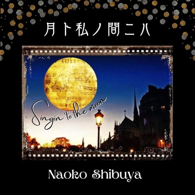 アルバム/月ト私ノ間ニハ/Naoko Shibuya