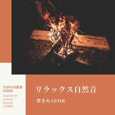 リラックス自然音-焚き火ASMR-/日本の自然音ASMR