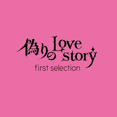 偽りのLove story/first selection