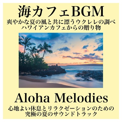 サンキッスド・ハワイアン・ウクレレ/Healing Relaxing BGM Channel 335