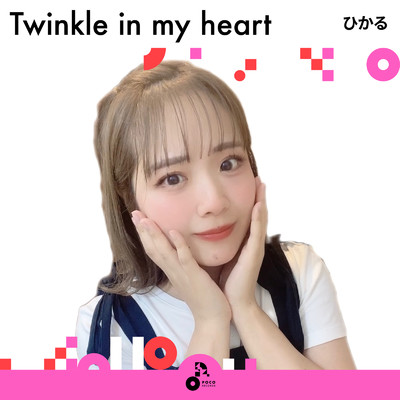 シングル/Twinkle in my heart/ひかる