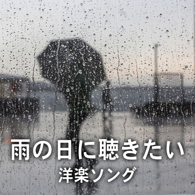 アルバム/雨の日に聴きたい 洋楽ソング/LOVE BGM JPN