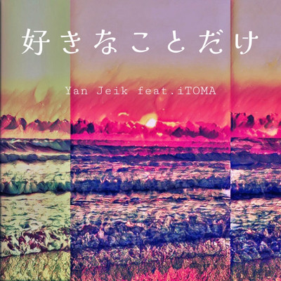 好きなことだけ (feat. iTOMA)/Yan Jeik
