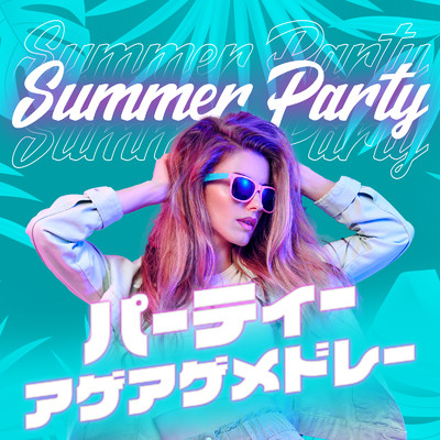 アルバム/SUMMER PARTY - パーティーアゲアゲメドレー/MUSIC LAB JPN