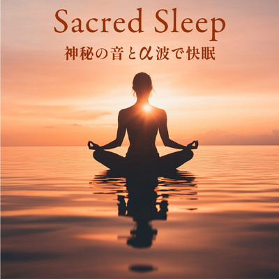 アルバム/Sacred Sleep - 神秘の音とα波で快眠/ヒーリング音楽おすすめ癒しBGM