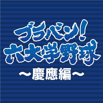 ブラバン！六大学野球～慶應編～/東京佼成ウィンド・オーケストラ
