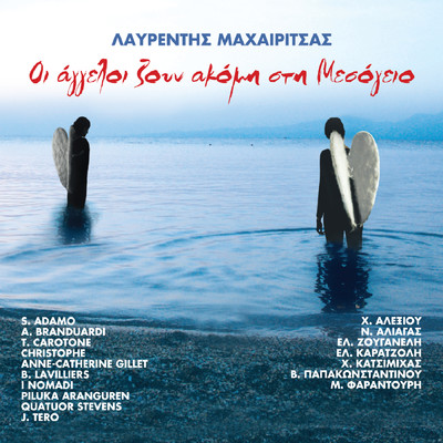 アルバム/I Aggeli Zoun Akomi Sti Mesogio/Lavrentis Machairitsas