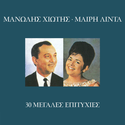 アルバム/30 Megales Epitihies (featuring Manolis Hiotis)/Meri Lida