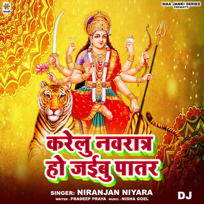 シングル/Karelu Navratra Ho Jaibu Patar DJ/Niranjan Niyara