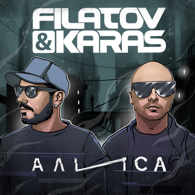 シングル/Alisa/Filatov & Karas