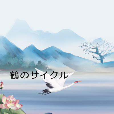 鶴のサイクル/トキトウミツル