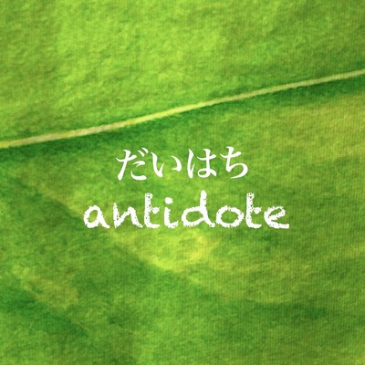 antidote/だいはち