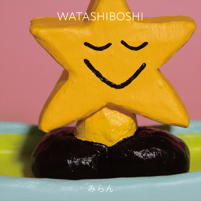 アルバム/WATASHIBOSHI/みらん