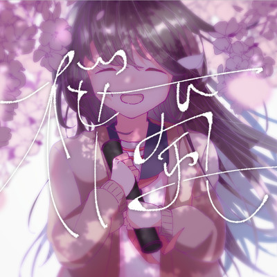 桜颪/Aliey:S