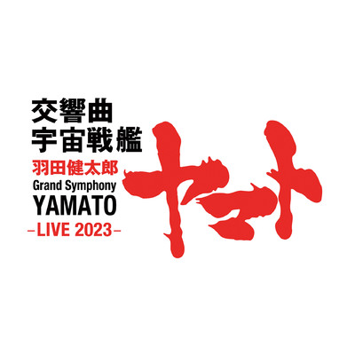 羽田健太郎:交響曲 宇宙戦艦ヤマト -LIVE 2023-/下野竜也指揮／東京交響楽団