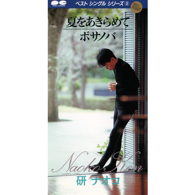 アルバム/夏をあきらめて／ボサノバ/研ナオコ