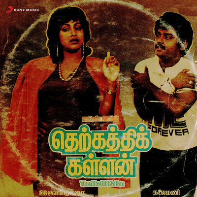 シングル/Thillaa Taangu/Ilaiyaraaja／Malaysia Vasudevan／K.S. Chithra