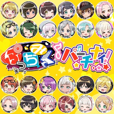 ぷっちみくパーチナィ！(Anime Ver.) feat.KYOKO,SAKI,RIKA,TSUBAKI,ミユ/Happy Around！