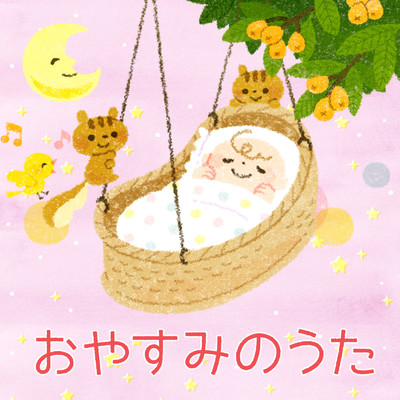 アルバム/「おやすみのうた」赤ちゃんもぐっすり安眠・夜泣き対策/キッズソング ドリーム