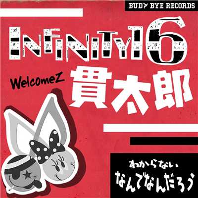 アルバム/わからないなんでなんだろう welcomez 貫太郎/INFINITY 16