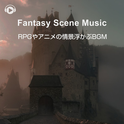 アルバム/Fantasy Scene Music -RPGやアニメの情景浮かぶBGM-/ALL BGM CHANNEL