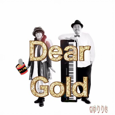 シングル/Dear Gold/ゆりり