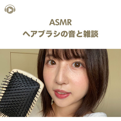 アルバム/ASMR - ヘアブラシの音と雑談/ASMR maru