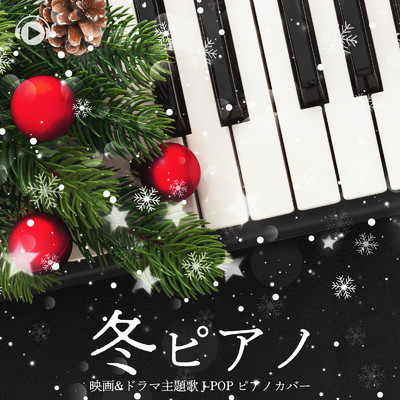 冬ピアノ 〜映画&ドラマ主題歌 J-POP ピアノカバー/ALL BGM CHANNEL