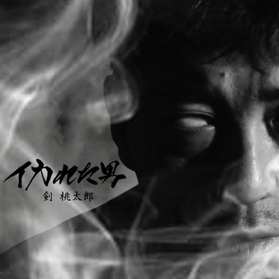 間違い探し (feat. ANARCHY & JNKMN)/剣 桃太郎