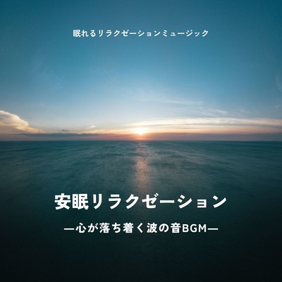 眠りの誘導-心が落ち着く波の音BGM-/眠れるリラクゼーションミュージック