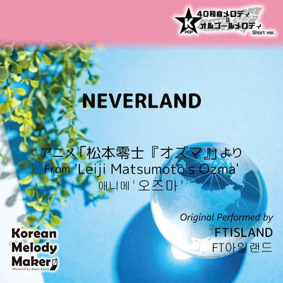 NEVERLAND／アニメ「松本零士『オズマ』」より〜40和音メロディ (Short Version) [オリジナル歌手:FTISLAND]/Korean Melody Maker