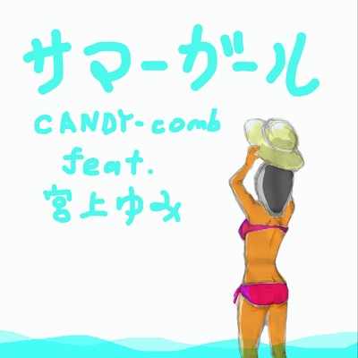 サマーガール (feat. 宮上ゆみ)/CANDY-comb