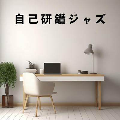 アルバム/自己研鑽ジャズ/Bellus Magus