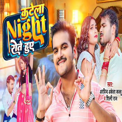 Katela Night Rote Huye/Arvind Akela Kallu & Shilpi Raj